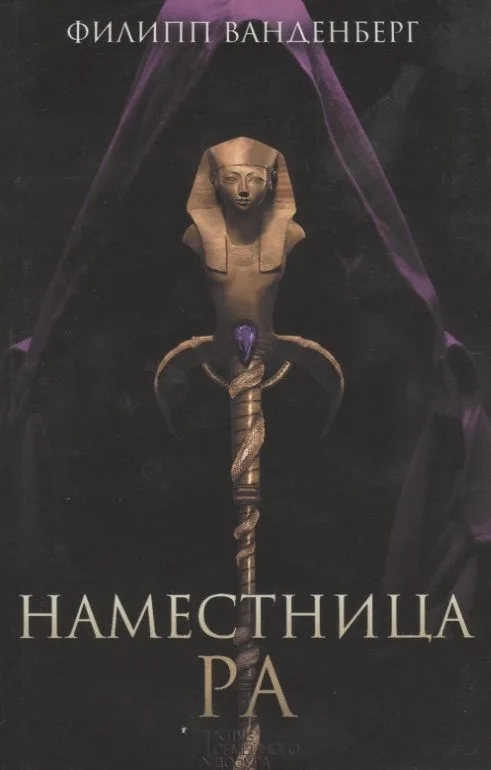 Наместница Ра