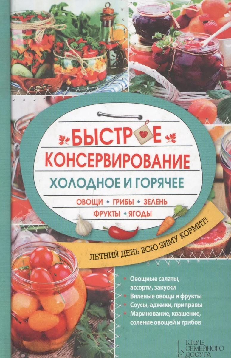 Быстрое консервирование. Холодное и горячее