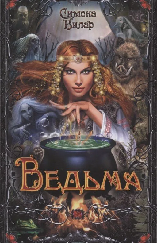 Ведьма