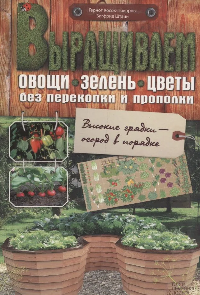 Выращиваем овощи, зелень, цветы без перекопки и прополки