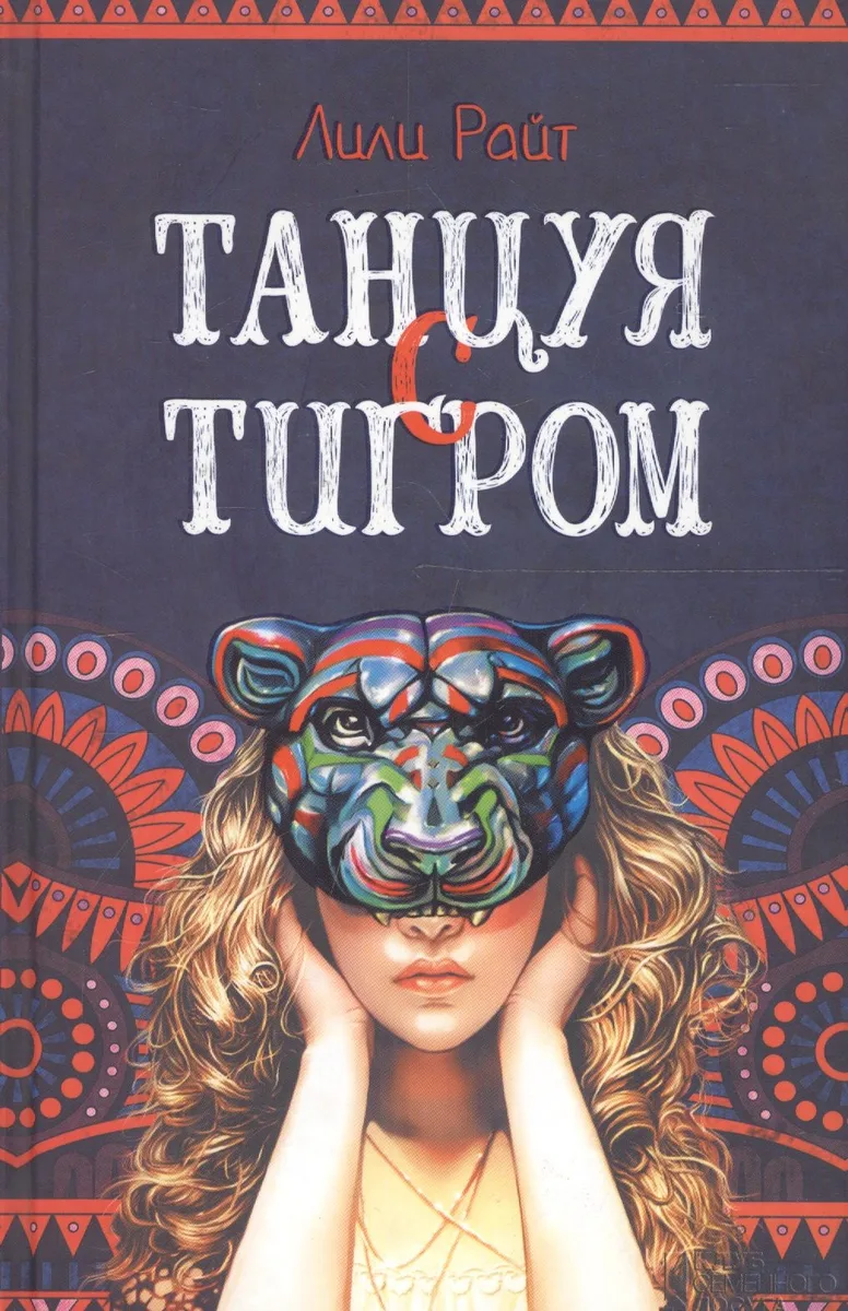 Танцуя с тигром