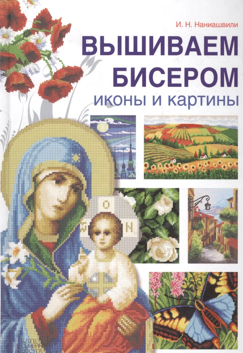 Вышиваем бисером иконы и картины