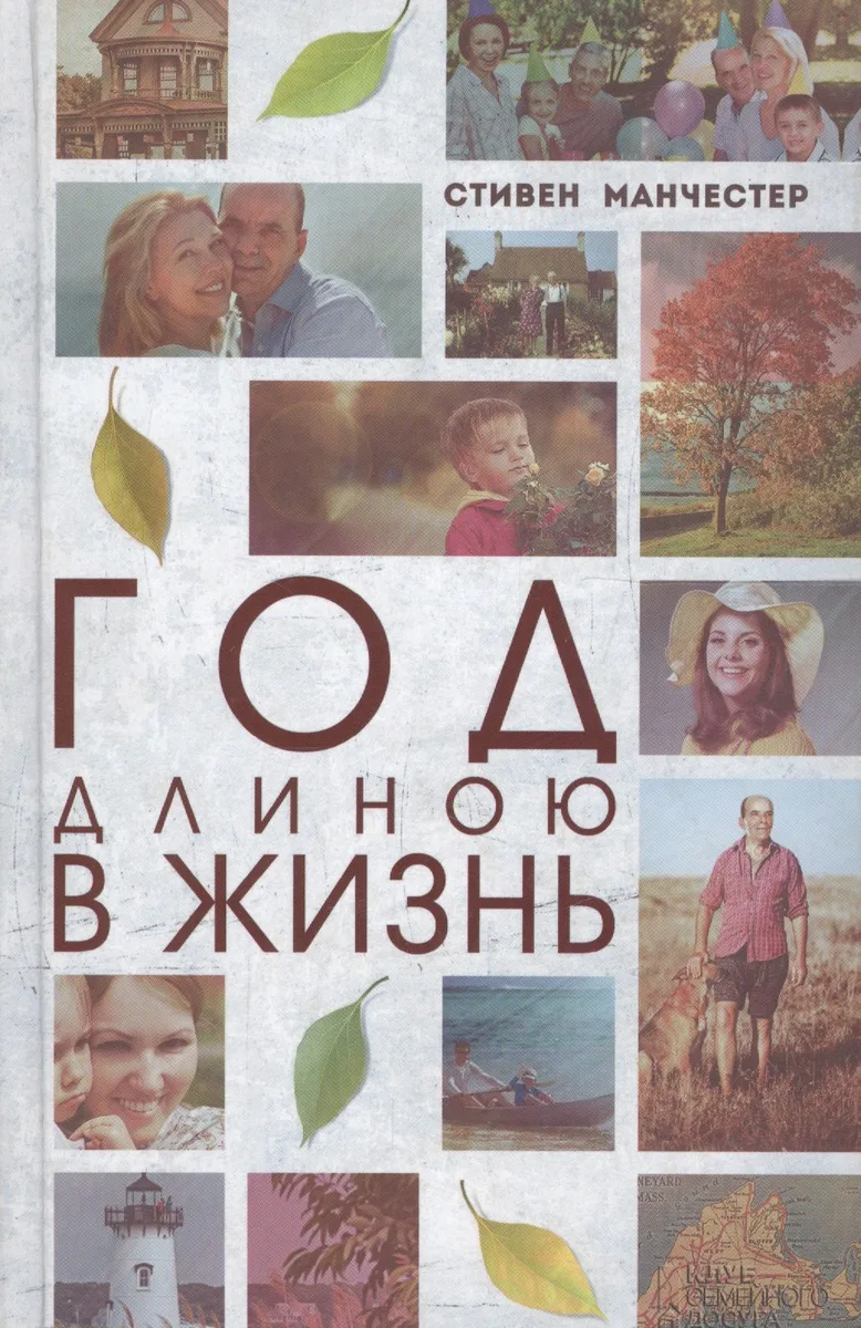Год длиною в жизнь