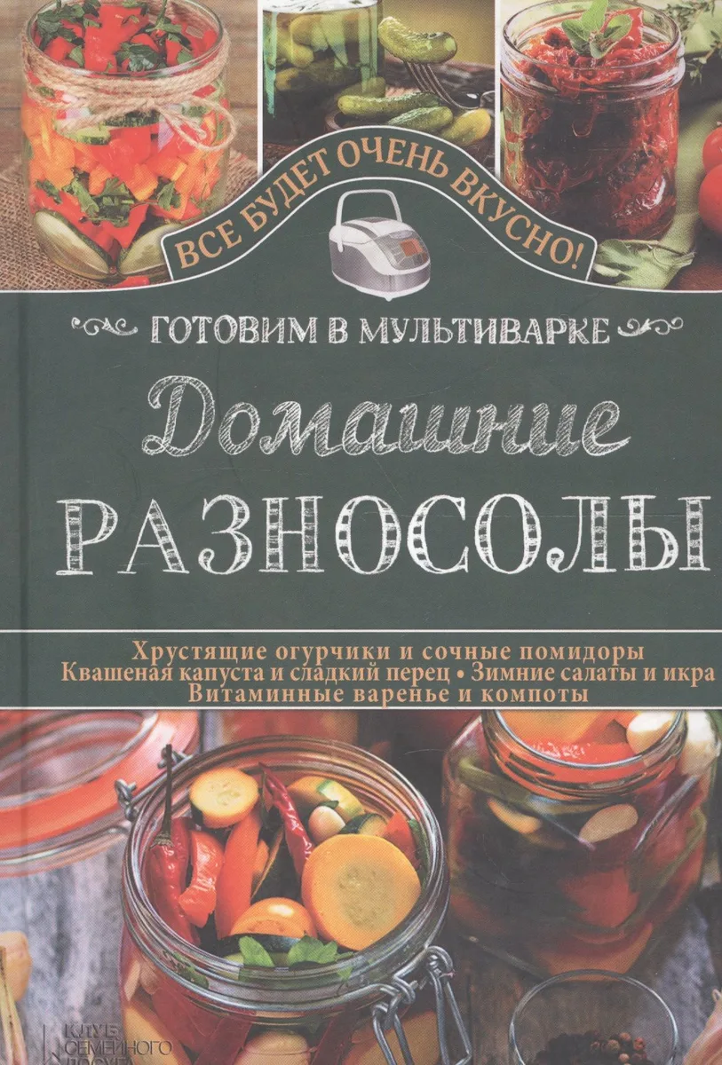 Домашние разносолы. Готовим в мультиварке