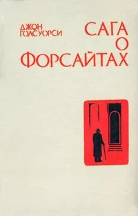 Сага о Форсайтах. Том четвертый