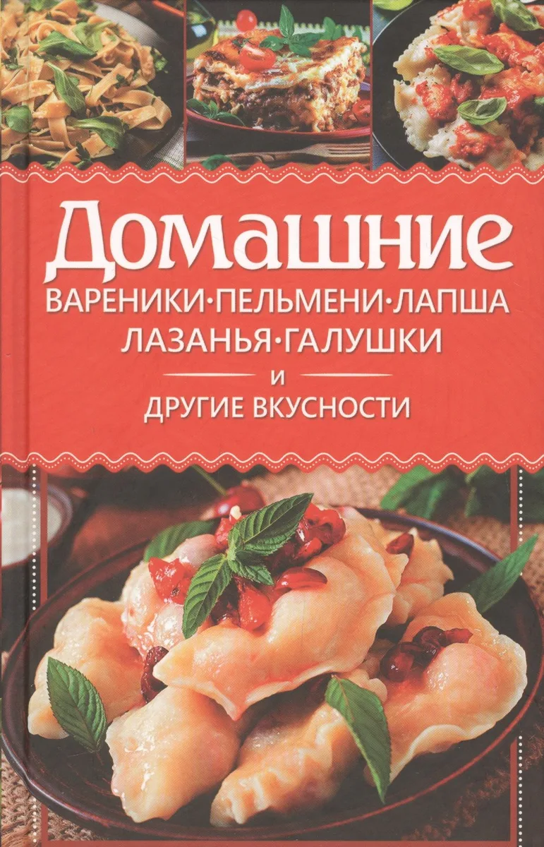Домашние вареники, пельмени, лапша, лазанья, галушки и другие вкусности