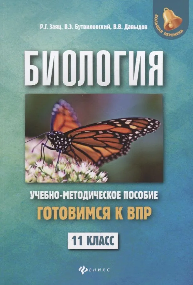 Биология:готовимся к ВПР:11 класс