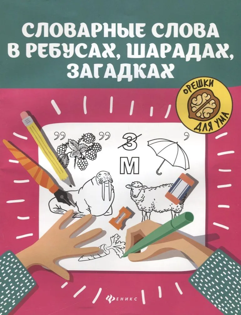Словарные слова в ребусах,шарадах,загадках дп