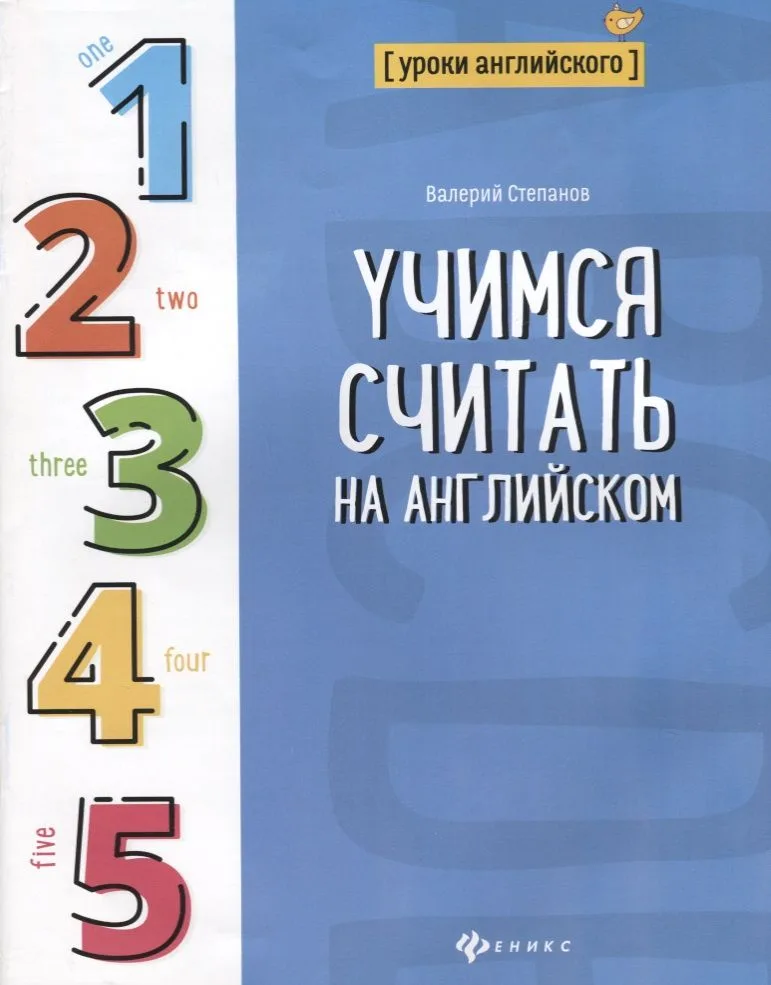 Учимся считать на английском