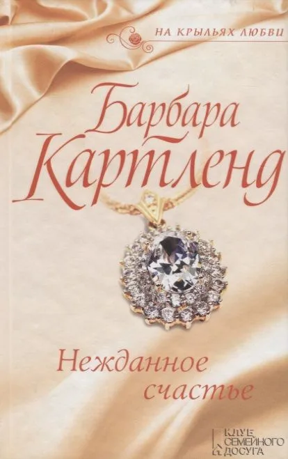 Нежданное счастье
