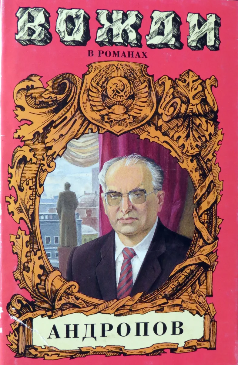 Андропов