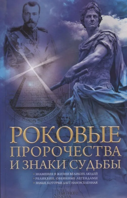 Роковые пророчества и знаки судьбы