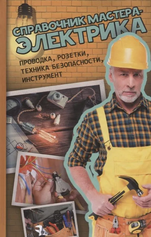 Справочник мастера-электрика. Проводка, розетки, техника безопасности, инструмент