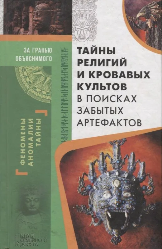 Тайны религий и кровавых культов. В поисках забытых артефактов