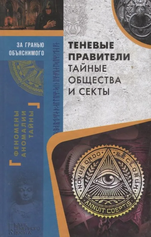 Теневые правители. Тайные общества и секты