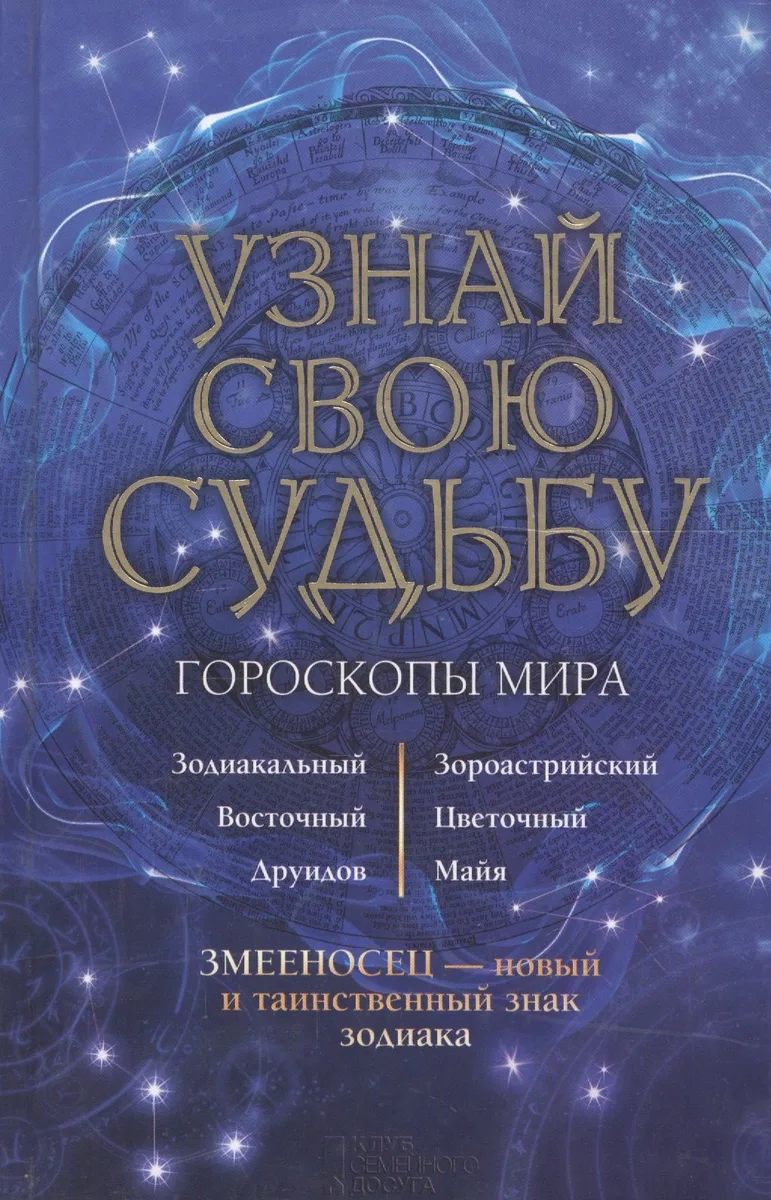 Узнай свою судьбу. Гороскопы мира