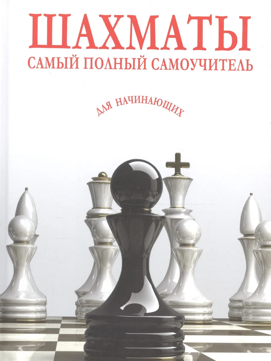 Шахматы. Самый полный самоучитель для начинающих