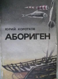 Абориген
