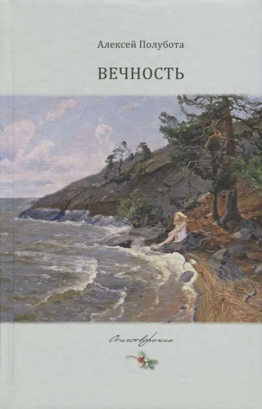 Вечность. Стихотворения