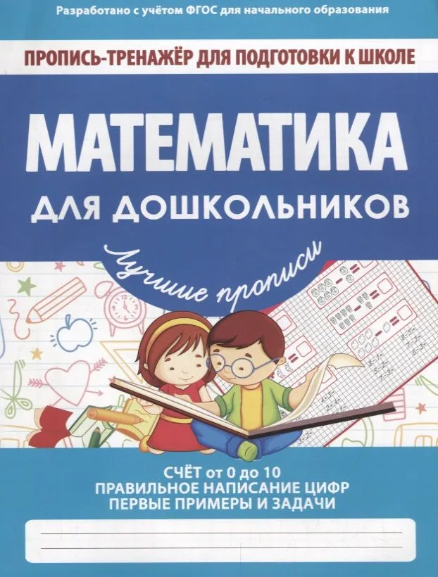 Математика для дошкольников