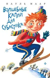Волшебные капли для Субастика