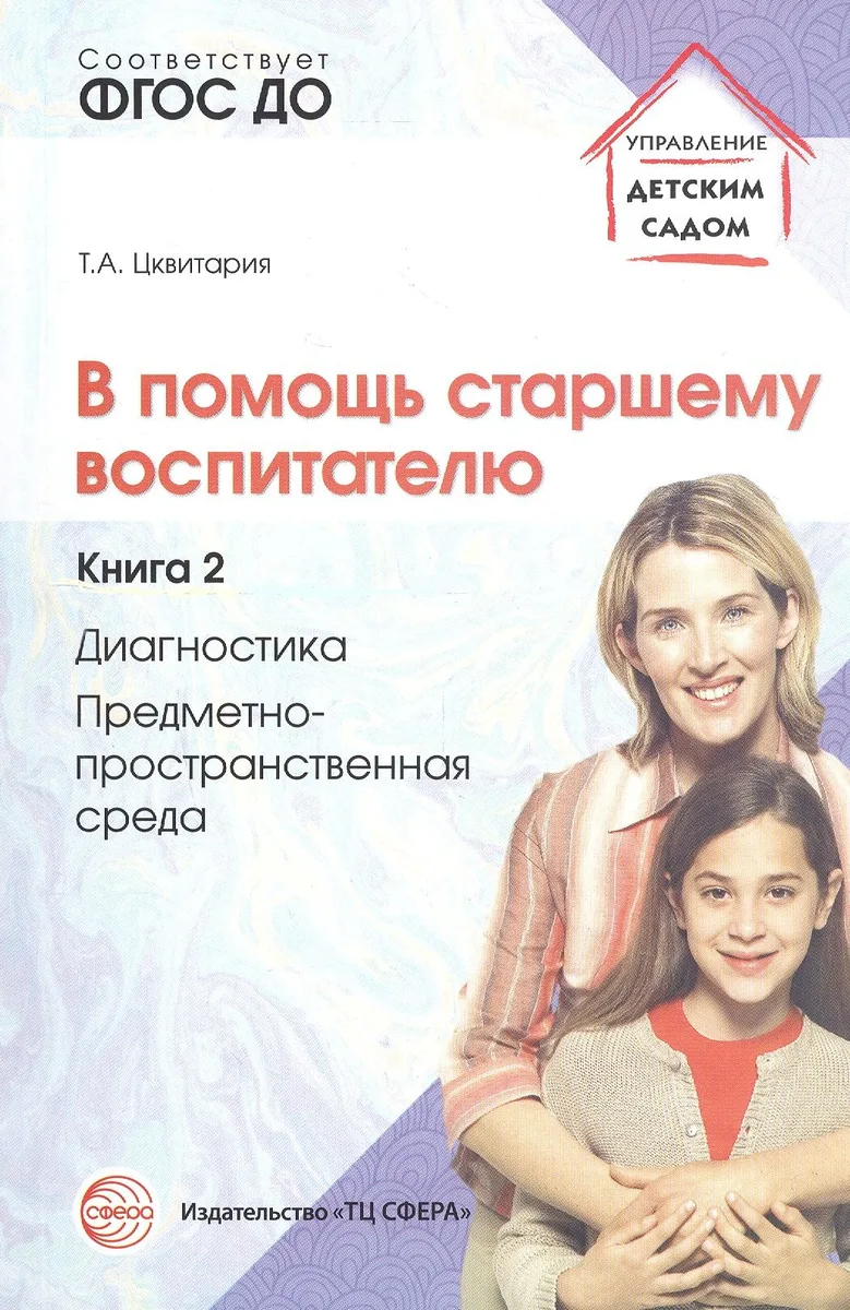 В помощь старшему воспитателю. Книга 2. Диагностика, предметно-пространственная среда