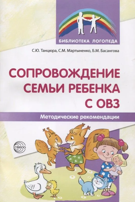 Сопровождение семьи ребенка с ОВЗ. Методические рекомендации