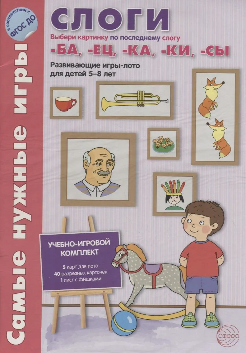 Слоги. Выбери картинку по последнему слогу -ба,-ец,-ка, -ки, -сы. Развивающие игры-лото для детей 5-8 лет. Учебно-игровой комплект