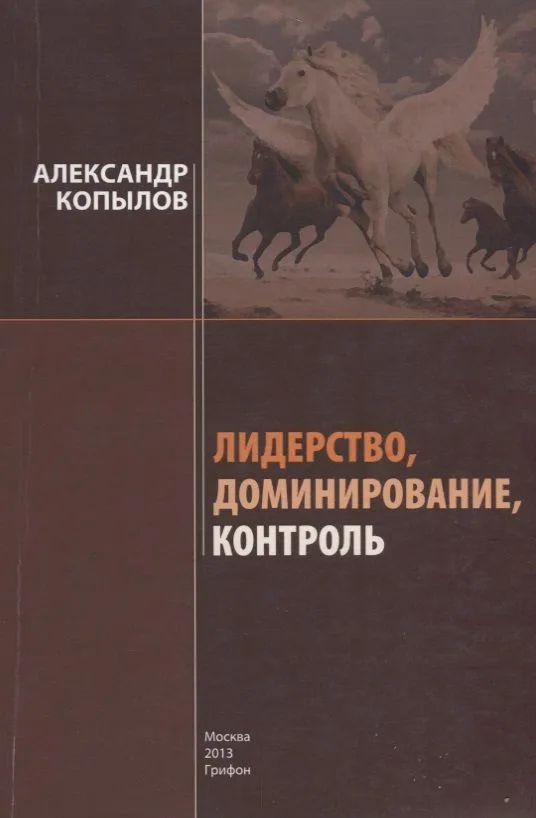 Лидерство, доминирование, контроль: Секреты успеха и развития