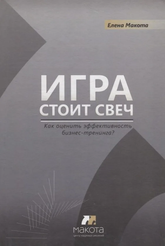 Игра стоит свеч: как оценить эффективность бизнес-тренинга?