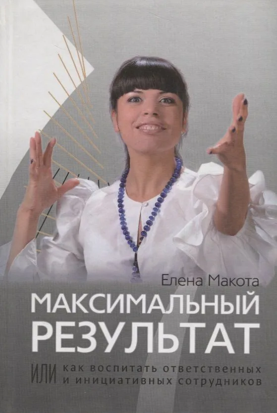 Максимальный результат,или Как воспитать ответственных инициативных сотрудников