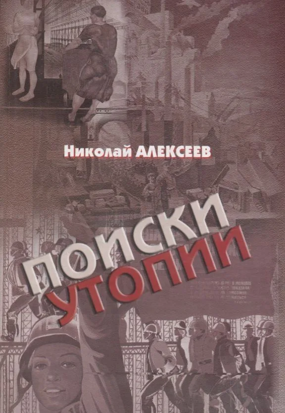 Поиски утопии: интеллектуальный роман с научным послесловием