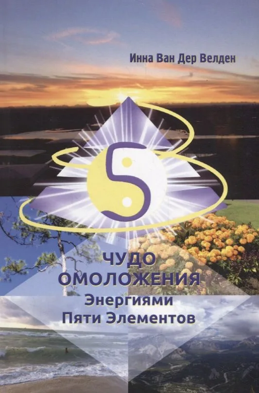 Чудо Омоложения Энергиями Пяти Элементов