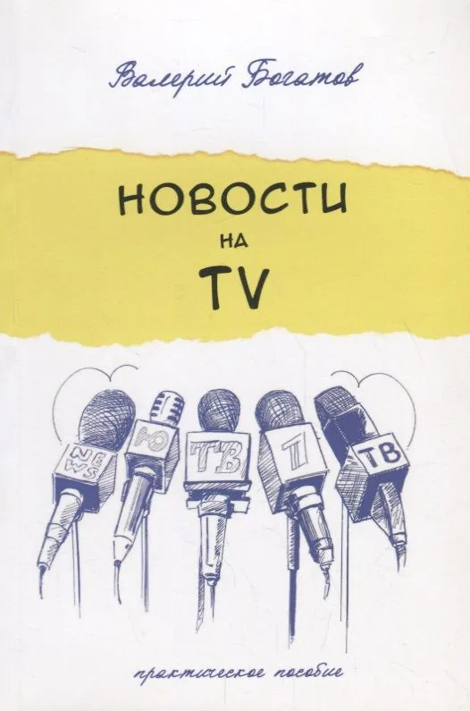 Новости на телевидении.Практическое пособие