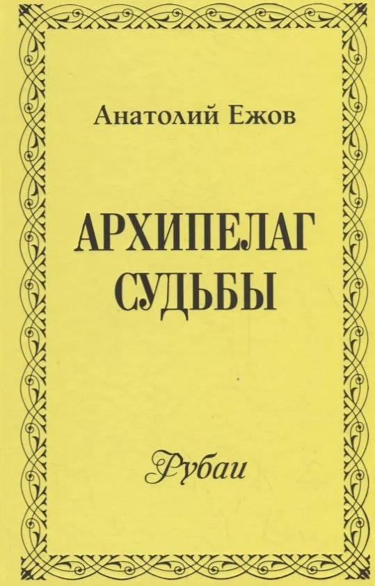 Архипелаг судьбы. Рубаи
