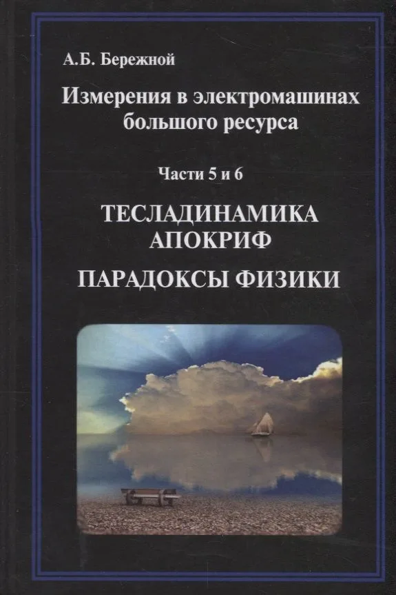 Измерения в электромашинах большого ресурса. Части 5-6. Тесладинамика. Апокриф. Парадоксы физики. Учебное пособие