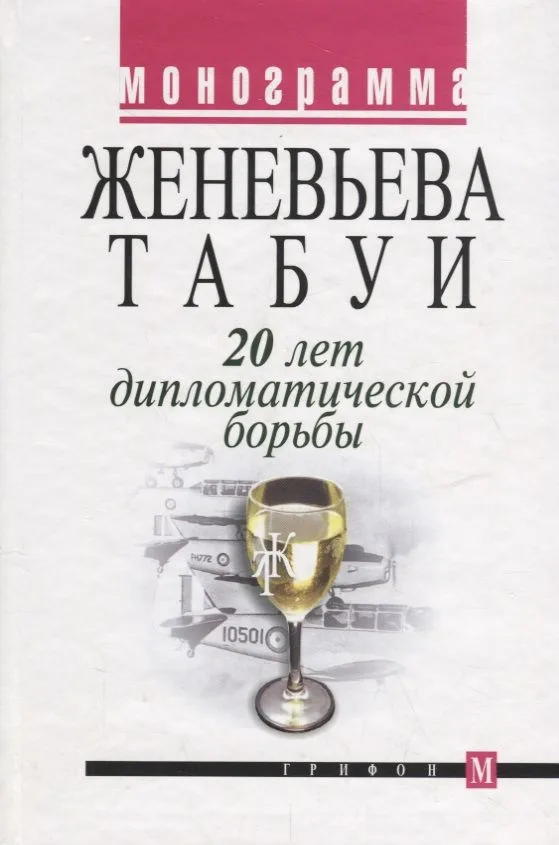 20 лет дипломатической борьбы