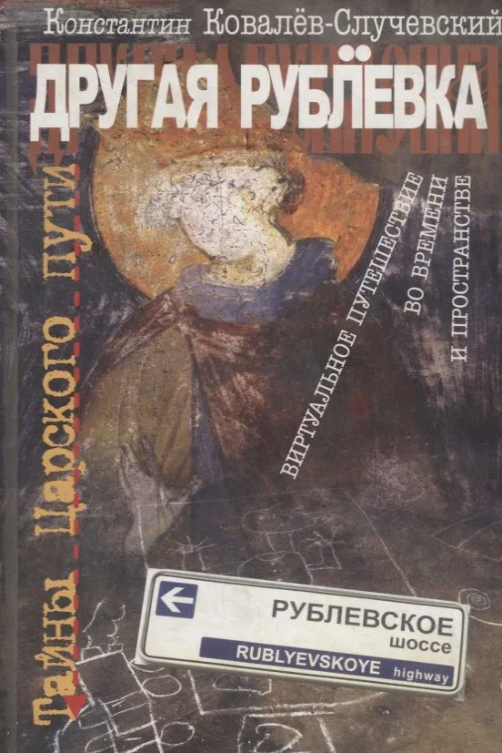 Другая Рублёвка.