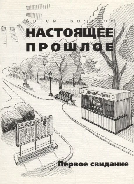 Первое свидание