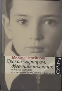 Дракон с гарниром, двоечник-отличник и другие истории про маменькиного сынка