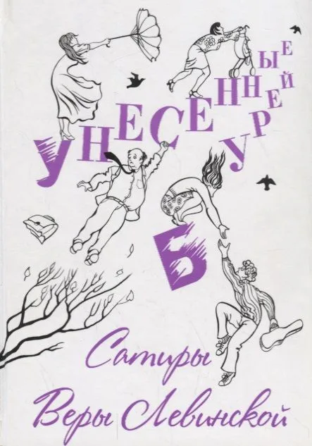 Унесенные бурей