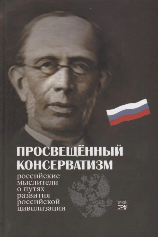 Просвещенный консерватизм : Российские мыслители о путях развития Российской цивилизации. Политическая антология.