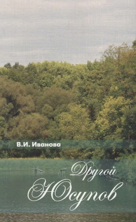 Другой Юсупов. Князь Н.Б.Юсупов и его владения на рубеже XVIII-XIX столетий