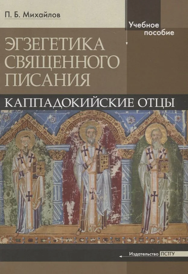 Экзегетика Священного писания: Каппадокийские отцы. Учебное пособие