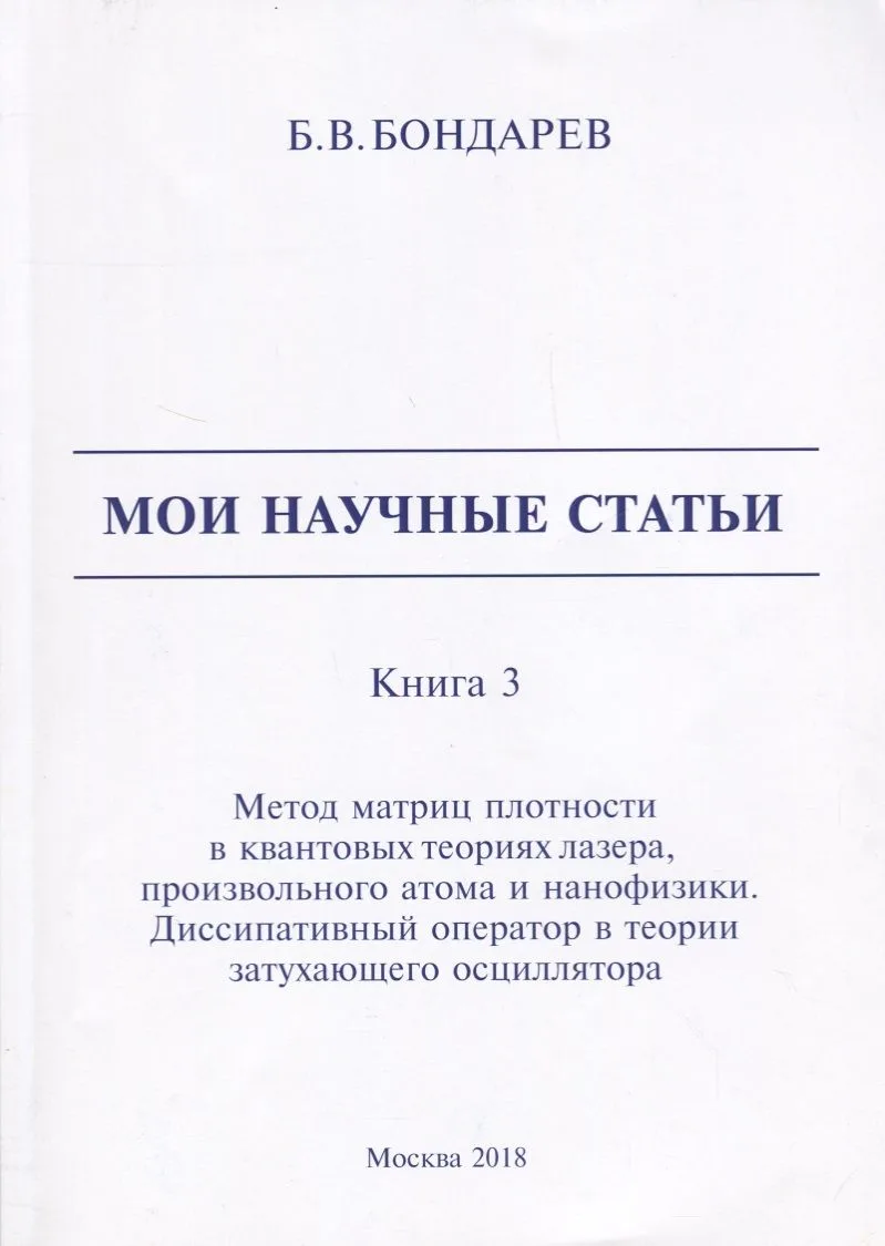 Мои научные статьи. Книга 3. Метод матриц плотности в квантовых теориях лазера, произвольного атома и нанофизики. Диссипативный оператор в теории затухающего осциллятора