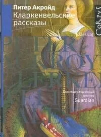 Кларкенвельские рассказы