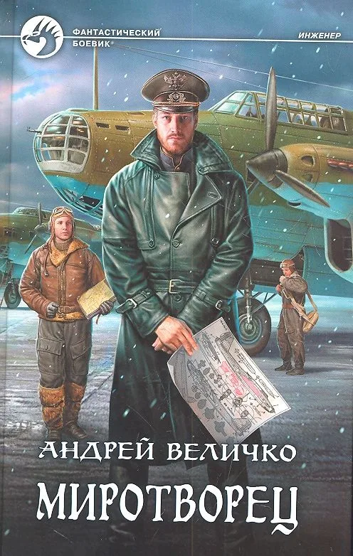 Миротворец