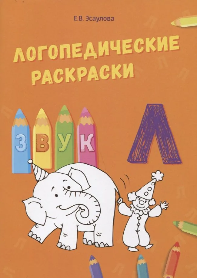 Звук Л. Логопедические раскраски