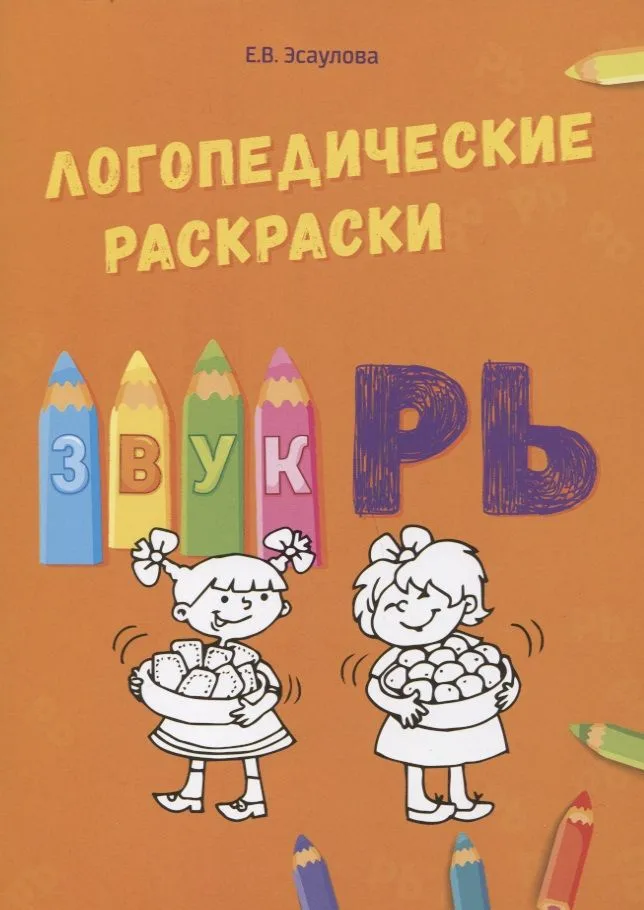 Звук РЬ. Логопедические раскраски