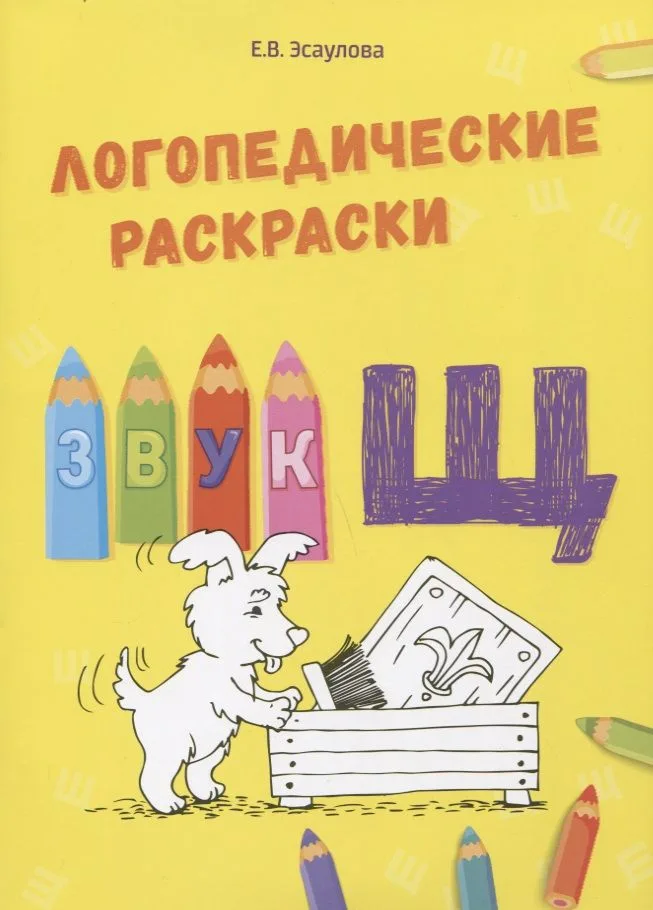 Звук Щ. Логопедические раскраски